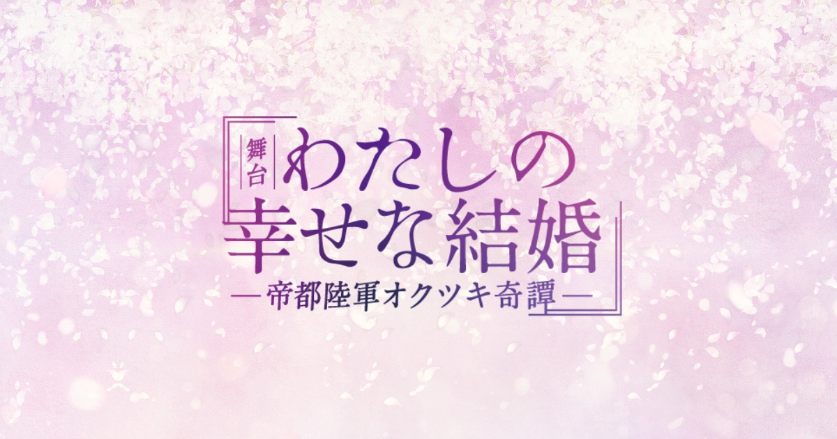 舞台「わたしの幸せな結婚」－帝都陸軍オクツキ奇譚－