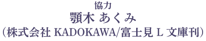 協力 顎木 あくみ (株式会社 KADOKAWA/富士見 L 文庫刊)