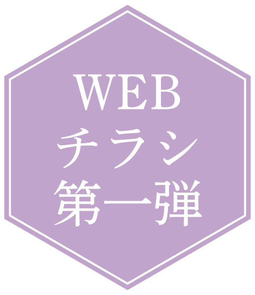 ウェブチラシ第一弾